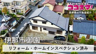 【伊那市御園・中古住宅】リフォーム・ホームインスペクション済み／クリエイト／ココスマ