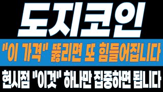 [도지 코인전망] "이 가격" 뚫리면 또 힘들어져요!! 현시점 "이것" 하나만 집중하시면 됩니다!! #도지코인 #도지코인전망 #도지코인분석 #도지코인호재 #doge