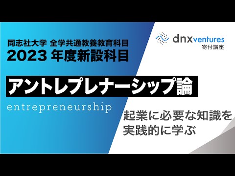 アントレプレナーシップ論