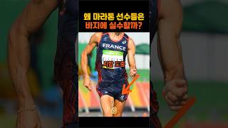 왜 마라톤 선수들은 시합 도중 바지에 실수할까?