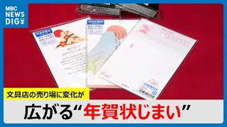 「年始のご挨拶しめ括ります」広がる“年賀状じまい”　文具店の売り場に変化が　鹿児島(MBCニューズナウ 2024年12月11日放送)