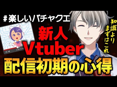 【超有料級】これでは伸びない！新人Vtuberが陥る最悪な思考と乗り越え方をかなえ先生が同接４時代の経験を元に徹底講義！【かなえ先生切り抜き】バチャクエ