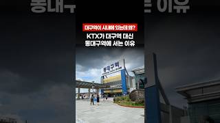 대구 시내 대구역 냅두고... 동대구역에 KTX가 서는 이유