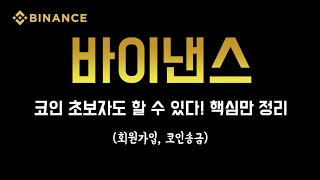바이낸스 회원가입,입출금 초보들을 위한 가이드