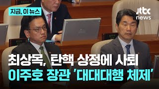 최상목 탄핵 상정에 사퇴, 탄핵안은 투표불성립…이주호 권한대행 "국정 공백 없도록 최선"｜지금 이 뉴스
