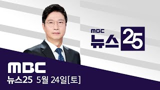 두 번째 TV토론‥네거티브·비방 신경전 - [LIVE] MBC 뉴스25 2025년 05월 24일