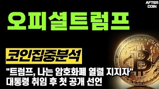 [오피셜트럼프 코인]  "트럼프, 나는 암호화폐 열렬 지지자" 대통령 취임 후 첫 공개 선언 #오피셜트럼프분석  #오피셜트럼프전망  #오피셜트럼프목표가