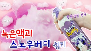 진짜진심대박 신기👍 녹은액괴에 스노우버디를 섞어 보자🤘 | 진짜 찐텐으로 놀람