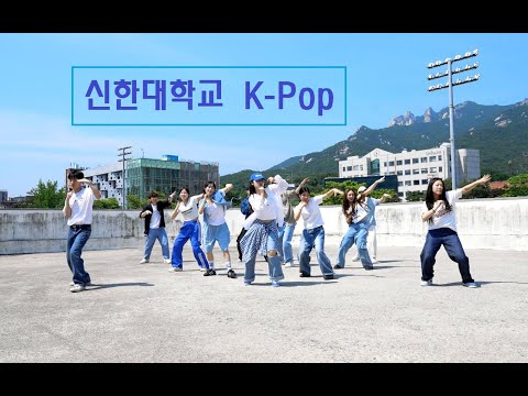 신한대학교 K-Pop 댄스미디어 컨텐츠 개발 학생제작영상