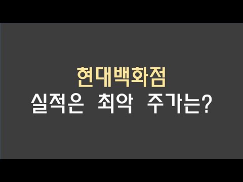 현대백화점 실적은 최악 주가는?