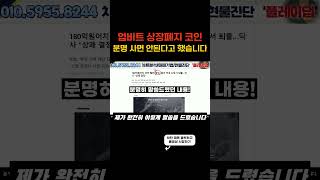 [플레이댑] 업비트 상장폐지 저는 분명 예고했습니다. #플레이댑코인 #비트코인 #알트코인 #급등코인 #코인분석 #차트분석