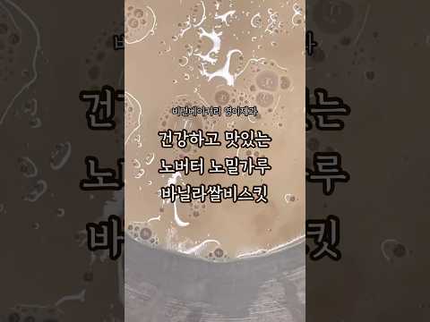 영이제과의 두 번째 시그니처 바닐라쌀비스킷을 소개합니다💛 노밀가루 노버터 노계란으로 은은한 바닐라향과 고소 담백한 맛, 바삭 파샥한 식감이 매력적인 쿠키예요:)