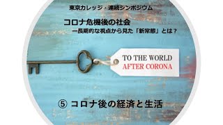 連続シンポジウム「コロナ危機後の社会」⑤コロナ後の経済と生活