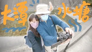 大潭水塘 郊游記 🏞️ ｜幻想 vs. 現實｜無聊記錄 Vlog
