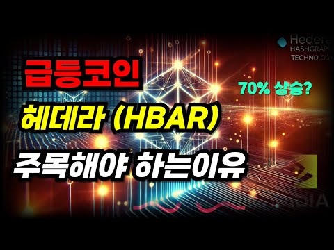 [급등코인] 헤데라(HBAR) 주목해야 하는이유