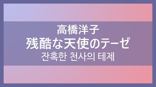 잔혹한 천사의 테제 残酷な天使のテーゼ [가사/발음/해석]