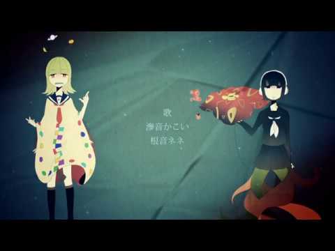 反黙示録/ある調味料 feat:滲音かこい＆根音ネネ