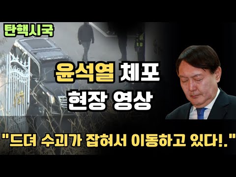현장영상) 윤석열 카메라는 왜 피해서 들어가냐?! 공수처로 들어가는 윤가.