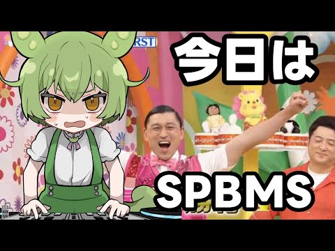 SPBMS