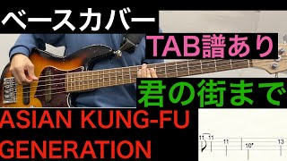 ASIAN KUNG-FU GENERATION / 君の街まで　ベースカバー（タブ譜あり）