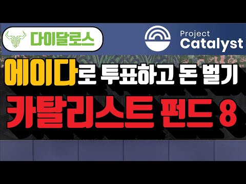 에이다로 투표하고 돈 벌기 | 카탈리스트 펀드 8 - 다이달로스 편
