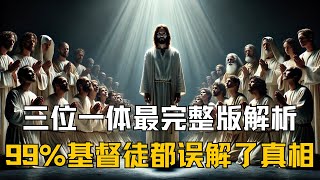 一口气看完《三位一体》最完整版解读，99%基督徒误解了三位一体，这支影片告诉你真相！
