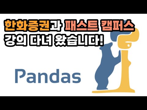 패스트캠퍼스와 한화증권에 판다스 강의 다녀 왔습니다
