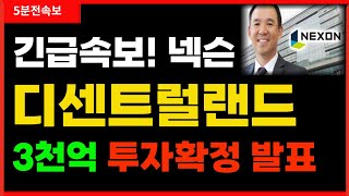 🚨 5분전 속보 🚨 디센트럴랜드, 넥슨에서 3천억 투자유치성공, 오늘밤 발표 300% 급등 놓치지말아야 합니다 #디센트럴랜드 #mana #디센트럴랜드코인 #넥슨 #넥스페이스