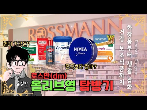 독일판 올리브영? 다이소?! 독일 "로스만(dm)"에서는 어떤걸 팔까?/ 생필품 마트 #장보기 #쇼핑리스트