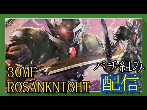 【パチ組み】ナイトを作って物語を紡がないと！３０MF【ローザンナイト】【作業雑談、初見さん歓迎 】