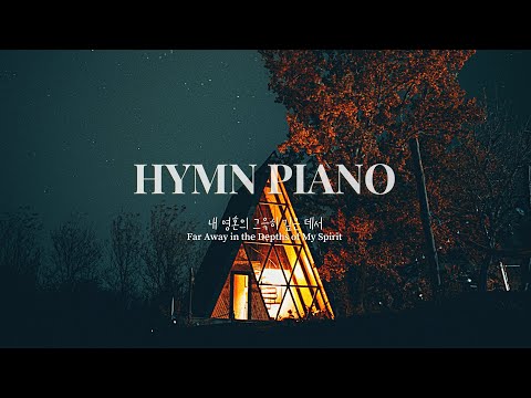 [1H] 내 영혼의 그윽히 깊은 데서 (Wonderful Peace) | Peaceful Piano | Relaxing Hymn