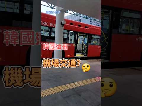 #韓國清州機場交通#2024忠清北道72小時1#韓國旅遊#清州機場巴士#청주시