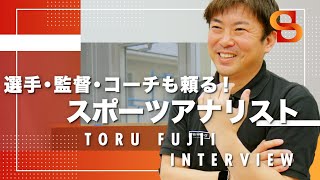 【スポーツアナリスト】『ダートフィッシュジャパン』 取締役 常務を務める「藤井 透さん」に業務内容をインタビュー！