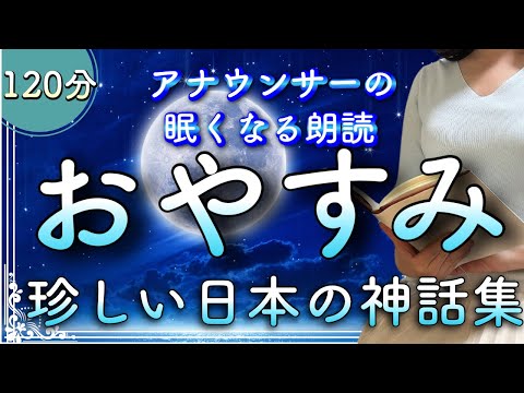 【大人も眠れる睡眠朗読】途中広告なし 眠れる日本神話特選集【元TBSキャスター】アナウンサーの睡眠朗読・読み聞かせ【睡眠用・睡眠用bgm・朗読睡眠・眠くなる話・眠くなる声】