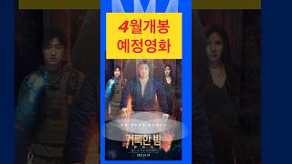 4월영화가즈아!!#4월개봉영화#예정작#마동석#손석구#김혜자#마인크레프트