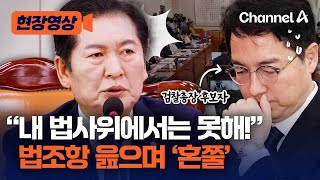 [현장영상] "불성실한 자료제출"…인사청문회서 심우정 검찰총장 후보자 꾸짖은 정청래 법사위원장 / 채널A