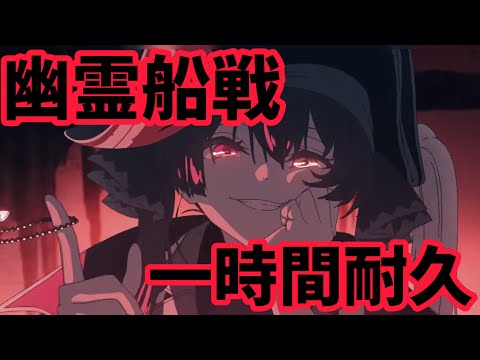 幽霊船戦1時間耐久【宝鐘マリン】