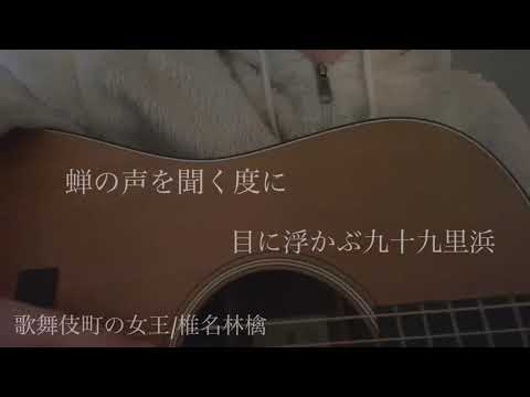 歌舞伎町の女王/椎名林檎　【りりあ。】