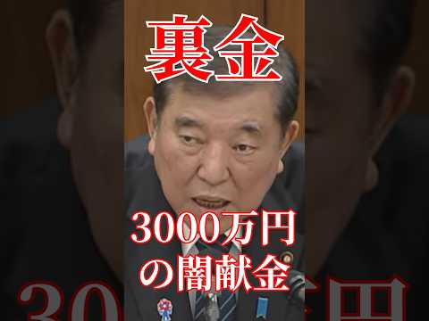 闇献金3000万円受け取っていたことが判明#国会 #政治 #自民党 #自民党