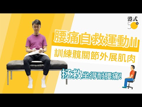 【50後健康教室】腰痛自救運動 訓練髖關節肌肉 改善坐得耐腰痛