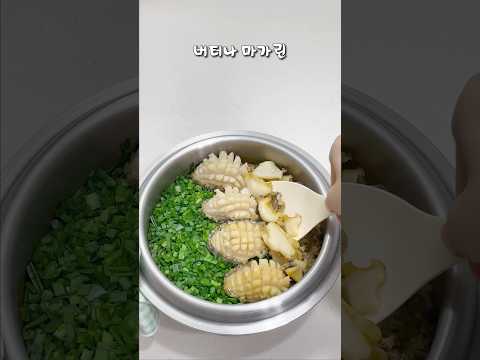 전복솥밥 이 레시피로 정착하세요! #집들이음식 #전복요리 #전복솥밥