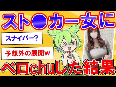 しつこい女の家に凸した結果【2ch】【ずんだもん】【ゆっくり解説】
