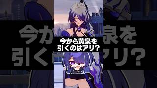 Q.今から黄泉を引くのはアリ？【崩壊スターレイル】