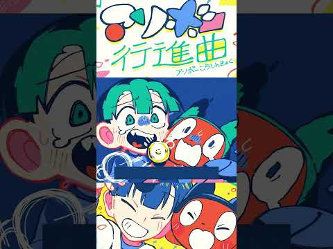 アソボー行進曲 MV公開中です！！#みんなアソボー  #shorts