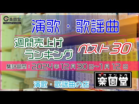 オリコン協力店 演歌・歌謡曲 週間売上げランキング ベスト30 2024年12月29日〜1月12日 @楽園堂 藤井香愛、谷龍介、風輪などがランクイン