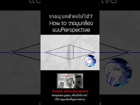 Perspective เพื่อนรักนักวาด 1 #animation #drawing #tutorial #สอนวาดรูป #perspective #art #anatomy