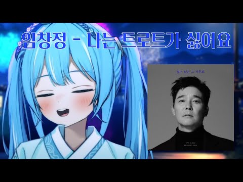 임창정 - 나는 트로트가 싫어요 ｜ Cover by 아라하시 타비