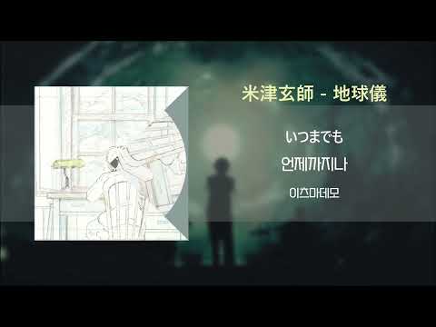 [그대들, 어떻게 살 것인가 OST] 요네즈 켄시 「지구본」 / 米津玄師 「地球儀 」 (가사/발음/해석포함)