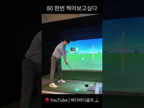 볼스 80 도전! 가능할까?🔥
