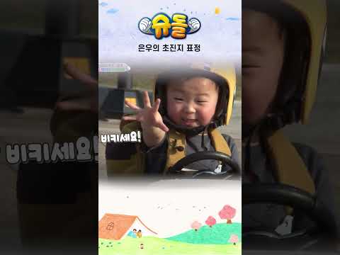 은우의 초진지 표정 #shorts